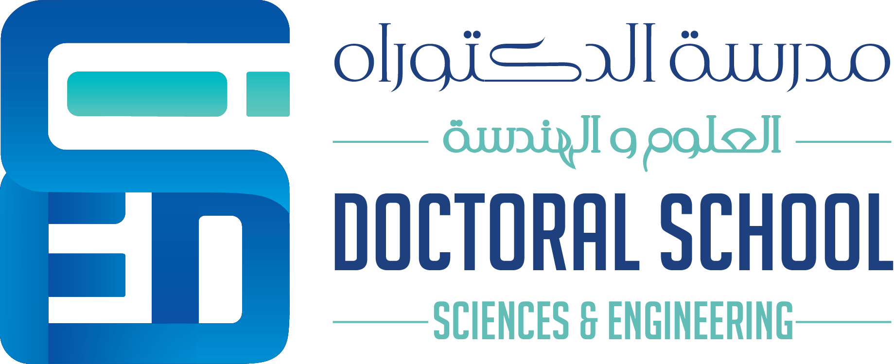 مدرسة الدكتوراه للعلوم والهندسة